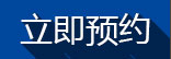 立即預約