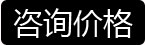 咨詢價格